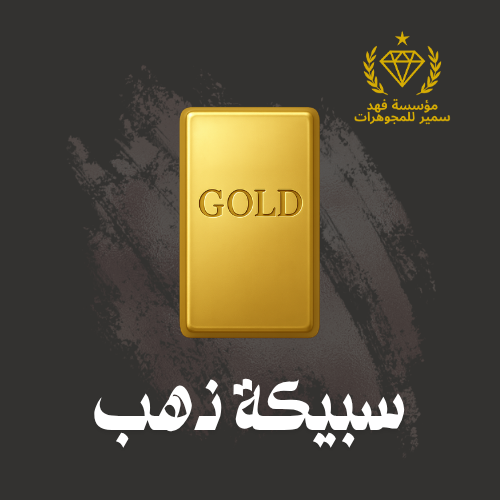 سبيكة ذهب 11.2جرام عيار 24